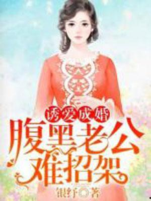 腹黑老公难招架91,91招让你难以招架